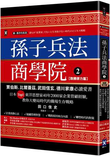 孫子兵法商學院(2)【致勝原力篇】：賈伯斯、比爾蓋茲、武田信玄、德川家康必讀愛書，日本Top1東洋思想家40年2000家企業管顧經驗，教你大變局時代的職場生存戰略