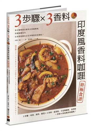 3步驟 X 3香料　印度風香料咖哩終極食譜：東京咖哩番長幫你丟掉咖哩塊，掌握關鍵技巧，在家就能做出正宗多變的印度風味！