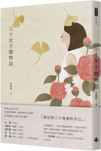 三十女子微物誌