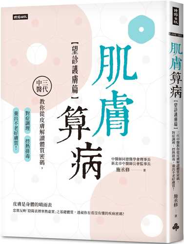 肌膚算病【望診護膚篇】：三代中醫教你從皮膚解讀體質密碼，對症調理、控熱排毒，養出不老好膚質！