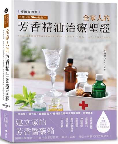 芳療天后Gina給你—全家人的芳香精油治療聖經(暢銷經典版)：慢性病控制、癌症復元、神經復健、呼吸防護，建立家的芳香醫藥箱，養出全家好體質