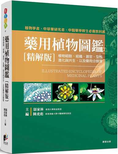 藥用植物圖鑑【精解版】：植物細胞、組織、器官、型態、進化與共生，以及藥用分類等