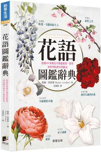 花語圖鑑辭典：透過600多種花卉傳遞愛情、欲望和真摯的讚美與歉意