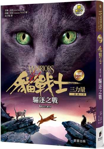 貓戰士暢銷紀念版三部曲三力量之三：驅逐之戰（附隨機戰士卡）