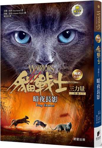 貓戰士暢銷紀念版三部曲三力量之五：暗夜長影（附隨機戰士卡）