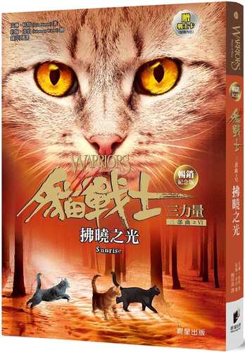 貓戰士暢銷紀念版三部曲三力量之六：拂曉之光（附隨機戰士卡）