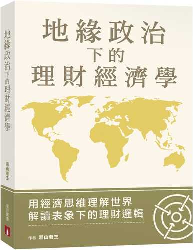 地緣政治下的理財經濟學