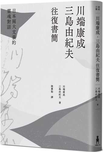 川端康成．三島由紀夫往復書簡：日本兩大文豪的靈魂對話（新裝版）