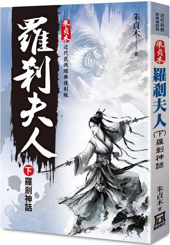 朱貞木經典復刻版：羅剎夫人（下）羅剎神話