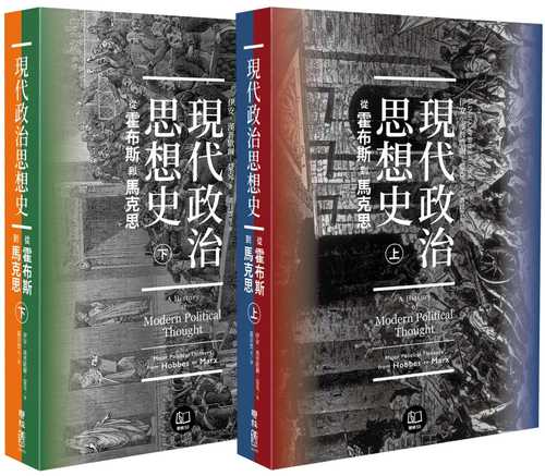 現代政治思想史：從霍布斯到馬克思（上、下）