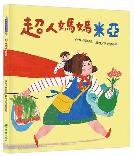 超人媽媽米亞