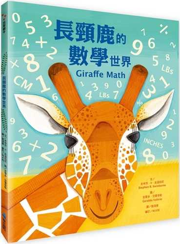 長頸鹿的數學世界