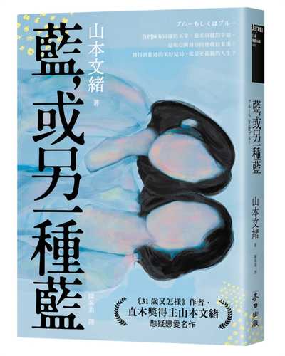 藍，或另一種藍（日本當代兩性關係剖析能手．直木獎得主山本文緒懸疑戀愛名作）