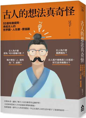 古人的想法真奇怪：52個有趣提問，串起古人的世界觀、人生觀、價值觀