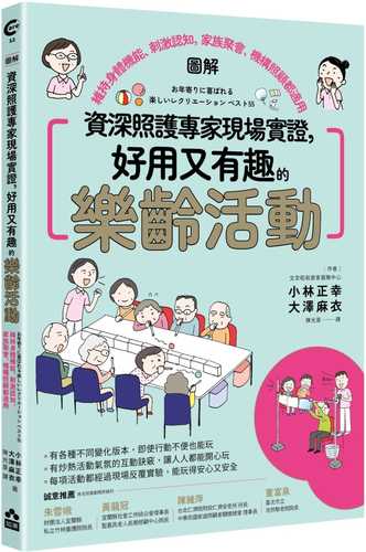 資深照護專家現場實證，好用又有趣的樂齡活動【圖解】：維持身體機能、刺激認知，家族聚會、機構照顧都適用