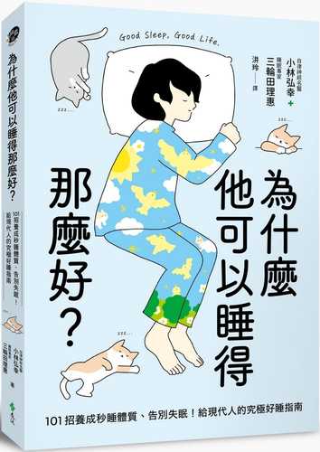 為什麼他可以睡得那麼好？：101招養成秒睡體質、告別失眠！給現代人的究極好睡指南