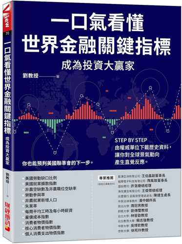 一口氣看懂世界金融關鍵指標成為投資大贏家：STEP BY STEP由權威單位下載歷史資料，讓你對全球景氣動向產生直覺反應