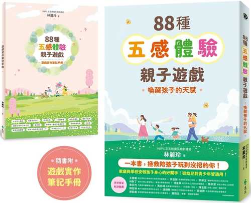 88種五感體驗親子遊戲：喚醒孩子的天賦（隨書附：遊戲實作筆記手冊）