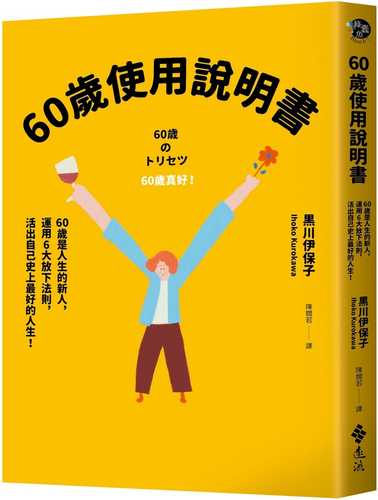 60歲使用說明書：60歲是人生的新人，運用6大放下法則，活出自己史上最好的人生！