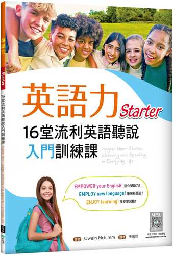 英語力：16堂流利英語聽說入門訓練課【Starter】（菊8K+寂天雲隨身聽APP）