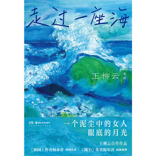 走过一座海 (简体)