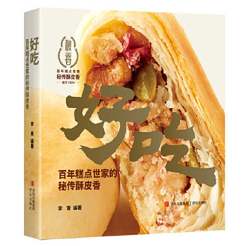 好吃：百年糕点世家的秘传酥皮香 (简体)