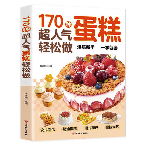 170种超人气蛋糕轻松做 (简体)
