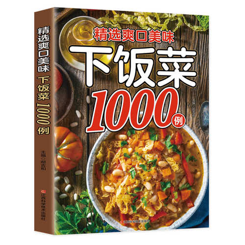 精选爽口美味下饭菜1000例 (简体)