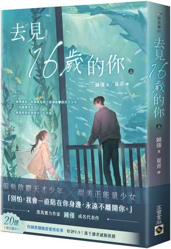去見16歲的你（上）