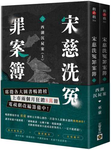 宋慈洗冤罪案簿：（二）西湖沉屍案【上下套書不分售】