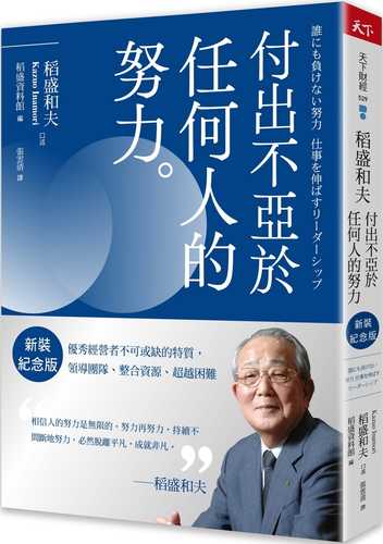 稻盛和夫  付出不亞於任何人的努力（新裝紀念版）：優秀經營者不可或缺的特質，領導團隊、整合資源、超越困難