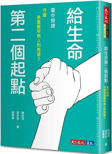 給生命第二個起點：臺中榮總守護急重難罕病人的希望2