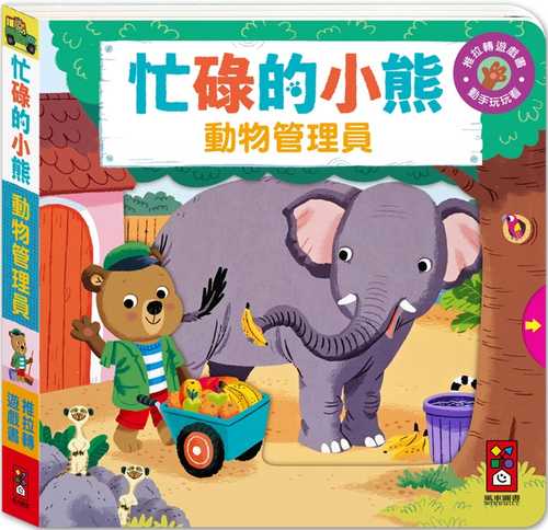 忙碌的小熊：動物管理員