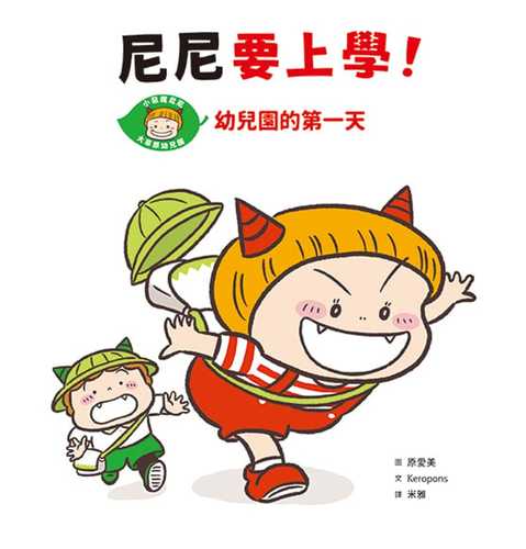 尼尼要上學！幼兒園的第一天