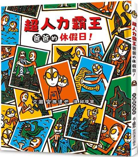 おとうさんはウルトラマン　おとうさんの休日