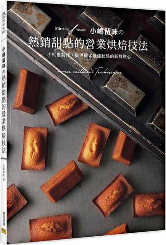 小嶋留味の熱銷甜點的營業烘焙技法