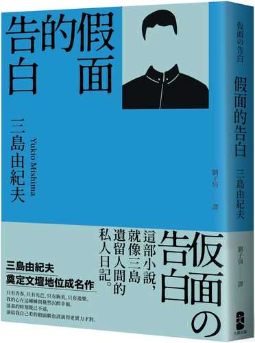 假面的告白：三島由紀夫奠定文壇地位成名作