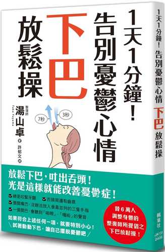 1日1分アゴ体操でうつがみるみる消えていく！