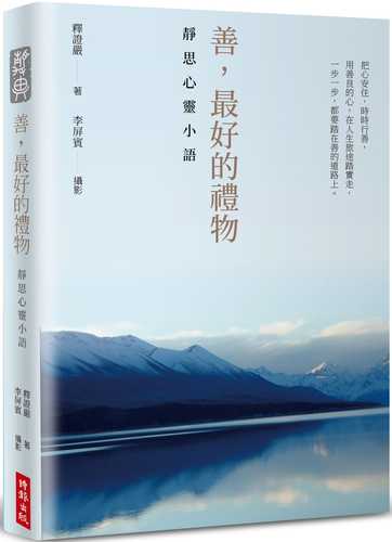 shan, zui hao de li wu: jing si xin ling xiao yu