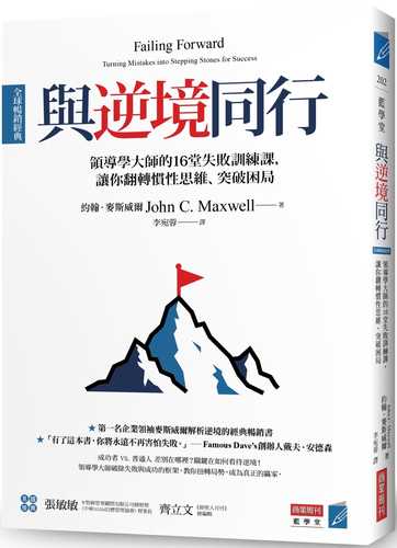 與逆境同行 [全球暢銷經典]：領導學大師的16堂失敗訓練課，讓你翻轉慣性思維、突破困局