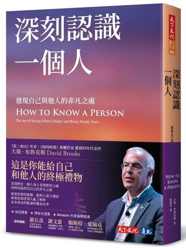 How to Know a Person: The Art of Seeing Others Deeply and Being Deeply Seen