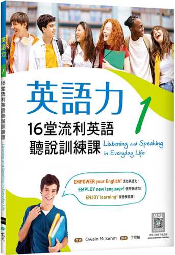 英語力 1：16堂流利英語聽說訓練課（菊8K+別冊+寂天雲隨身聽APP）