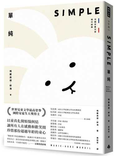 單純【法國兒童文學現代經典，國際安徒生獎作家作品】