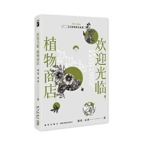 欢迎光临，植物商店(简体)