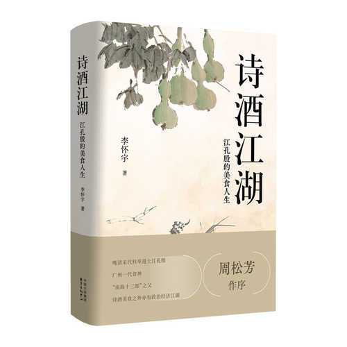 诗酒江湖：江孔殷的美食人生(简体)