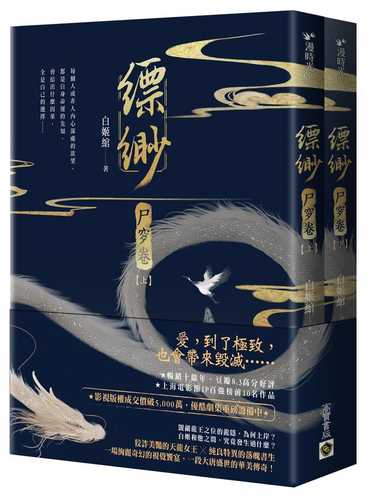 縹緲【尸穸卷】（上）（下）套書不分售