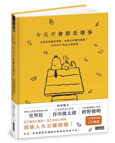 今天不會都是壞事：已發生的讓你牽掛、未發生的讓你擔憂？SNOOPY史努比的定心禪智慧