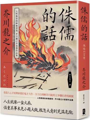 侏儒的話：人性無常的終極書寫，芥川龍之介思想作品集