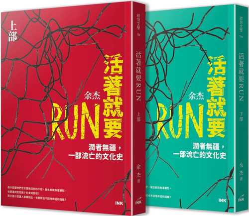 活著就要RUN：潤者無疆，一部流亡的文化史（上下冊不分售）