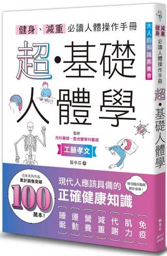 トレーニング・ダイエットの前に 今さら聞けない 人体の超基本